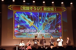 画像ギャラリー No.035のサムネイル画像 / 「星のドラゴンクエスト」3周年記念リアルイベントが開催! 新装備・モンスター闘技場に関する新発表も
