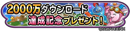 画像ギャラリー No.002のサムネイル画像 / 「星ドラ」が2000万DLを突破。「ドラゴンクエストIX」コラボのTVCMが3月21日より放映開始
