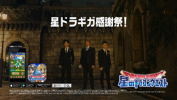 画像ギャラリー No.009のサムネイル画像 / 「星ドラ」の新TVCM 「ギガ感謝祭 応援ソング 勇者篇」が5月18日より順次オンエア。CM内では稲垣吾郎さん,草彅剛さん,香取慎吾さんが歌唱している「星のファンファーレ」を使用