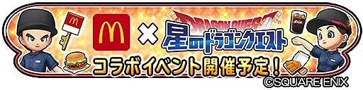 画像ギャラリー No.001のサムネイル画像 / 「星ドラ」と「スキャンバトラーズ」がマクドナルドとコラボ。人気メニューの無料クーポンやゲーム内アイテムが入手可能
