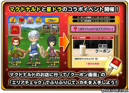 画像ギャラリー No.002のサムネイル画像 / 「星のドラゴンクエスト」とマクドナルドとのコラボが開催。お店で使えるクーポンや限定装備がもらえる