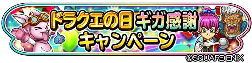 画像ギャラリー No.016のサムネイル画像 / 「星のドラゴンクエスト」,ドラクエの日を記念したキャンペーンなどが開催