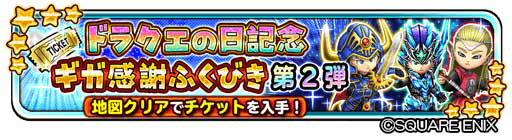 画像ギャラリー No.018のサムネイル画像 / 「星のドラゴンクエスト」,ドラクエの日を記念したキャンペーンなどが開催