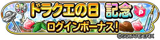 画像ギャラリー No.021のサムネイル画像 / 「星のドラゴンクエスト」,ドラクエの日を記念したキャンペーンなどが開催