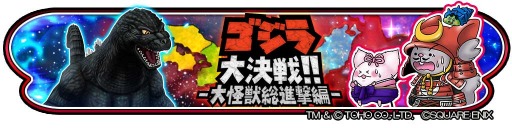 画像ギャラリー No.005のサムネイル画像 / 「星のドラゴンクエスト」でコラボイベント「ゴジラ大決戦!! -大怪獣総進撃編-」が8月4日より開催