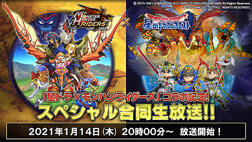 画像ギャラリー No.006のサムネイル画像 / 「星のドラゴンクエスト」×「モンハン ライダーズ」コラボが1月15日にスタート。イベント前日，当日には生放送も実施予定