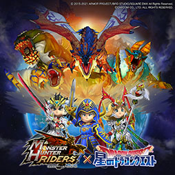 画像ギャラリー No.012のサムネイル画像 / 「星のドラゴンクエスト」×「モンハン ライダーズ」コラボが1月15日にスタート。イベント前日，当日には生放送も実施予定