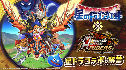 画像ギャラリー No.013のサムネイル画像 / 「星のドラゴンクエスト」×「モンハン ライダーズ」コラボが1月15日にスタート。イベント前日，当日には生放送も実施予定