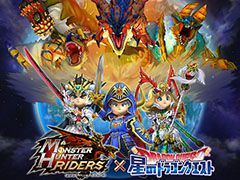 「星のドラゴンクエスト」×「モンハン ライダーズ」コラボが1月15日にスタート。イベント前日，当日には生放送も実施予定
