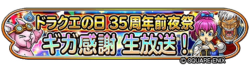 画像ギャラリー No.001のサムネイル画像 / 「星ドラ」,ドラゴンクエストシリーズの35周年を記念した生放送を5月26日に実施
