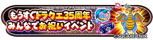 画像ギャラリー No.002のサムネイル画像 / 「星のドラゴンクエスト」で“もうすぐドラクエ 35周年みんなでお祝いイベント”が開催