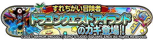 画像ギャラリー No.006のサムネイル画像 / 「星のドラゴンクエスト」で“もうすぐドラクエ 35周年みんなでお祝いイベント”が開催