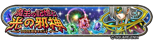 画像ギャラリー No.002のサムネイル画像 / 「星ドラ」,でドラゴンクエスト35周年記念イベントがスタート