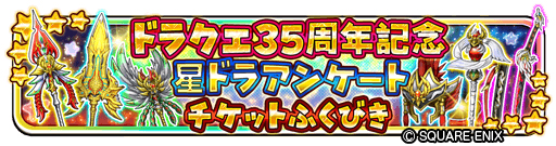 画像ギャラリー No.007のサムネイル画像 / 「星ドラ」,でドラゴンクエスト35周年記念イベントがスタート