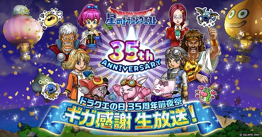画像ギャラリー No.001のサムネイル画像 / 「星ドラ」,ドラゴンクエスト35周年の前夜祭となる生放送を5月26日に実施