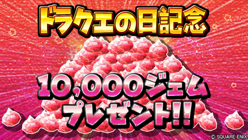 画像ギャラリー No.006のサムネイル画像 / 「星ドラ」,ドラクエの日を記念した“1万ジェム”プレゼントキャンペーンが開催