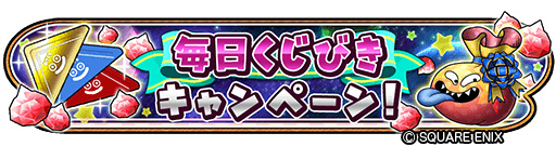 画像ギャラリー No.002のサムネイル画像 / 「星ドラ」毎日くじびきキャンペーンが開始。新たなメタルキング装備も