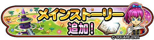 画像ギャラリー No.002のサムネイル画像 / 「星ドラ」,メインストーリーシーズン3の最新話が配信開始。新イベント“星ドラクイズ”も開催