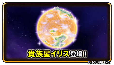 画像ギャラリー No.003のサムネイル画像 / 「星ドラ」,メインストーリーシーズン3の最新話が配信開始。新イベント“星ドラクイズ”も開催