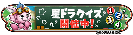 画像ギャラリー No.005のサムネイル画像 / 「星ドラ」,メインストーリーシーズン3の最新話が配信開始。新イベント“星ドラクイズ”も開催