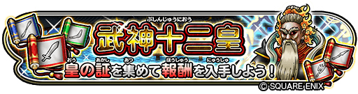 画像ギャラリー No.001のサムネイル画像 / 「星ドラ」の新イベント“武神十二皇”がスタート。報酬全達成で限定スキルをもらえる