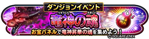 画像ギャラリー No.002のサムネイル画像 / 「星のドラゴンクエスト」でダンジョンイベント“竜神の魂”が開催