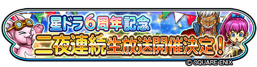 画像ギャラリー No.007のサムネイル画像 / 「星のドラゴンクエスト」6周年を記念した二夜連続生放送を14日,15日配信