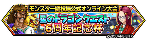 画像ギャラリー No.008のサムネイル画像 / 「星のドラゴンクエスト」6周年を記念した二夜連続生放送を14日,15日配信