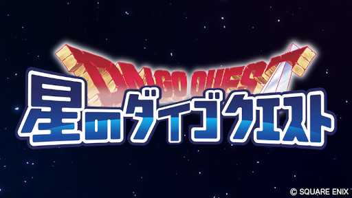 画像ギャラリー No.010のサムネイル画像 / 「星のドラゴンクエスト」6周年を記念した二夜連続生放送を14日,15日配信