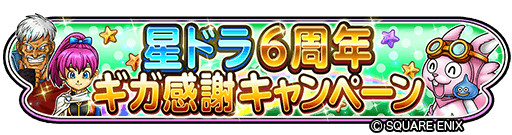 画像ギャラリー No.011のサムネイル画像 / 「星のドラゴンクエスト」6周年を記念した二夜連続生放送を14日,15日配信