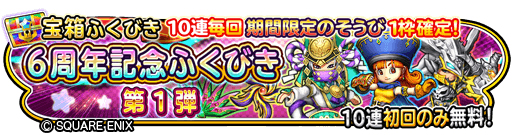 画像ギャラリー No.004のサムネイル画像 / 「星のドラゴンクエスト」が配信6周年。最大120連無料の記念ふくびきが開催