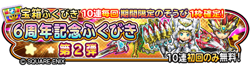 画像ギャラリー No.005のサムネイル画像 / 「星のドラゴンクエスト」が配信6周年。最大120連無料の記念ふくびきが開催