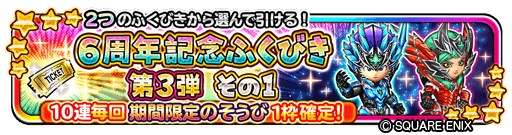 画像ギャラリー No.006のサムネイル画像 / 「星のドラゴンクエスト」が配信6周年。最大120連無料の記念ふくびきが開催