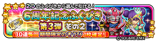 画像ギャラリー No.007のサムネイル画像 / 「星のドラゴンクエスト」が配信6周年。最大120連無料の記念ふくびきが開催