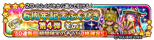 画像ギャラリー No.008のサムネイル画像 / 「星のドラゴンクエスト」が配信6周年。最大120連無料の記念ふくびきが開催