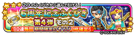 画像ギャラリー No.009のサムネイル画像 / 「星のドラゴンクエスト」が配信6周年。最大120連無料の記念ふくびきが開催