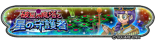 画像ギャラリー No.010のサムネイル画像 / 「星のドラゴンクエスト」が配信6周年。最大120連無料の記念ふくびきが開催