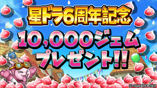画像ギャラリー No.005のサムネイル画像 / 「星ドラ」6周年記念として全プレイヤーに1万ジェムをプレゼント中