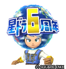 画像ギャラリー No.006のサムネイル画像 / 「星ドラ」6周年記念として全プレイヤーに1万ジェムをプレゼント中