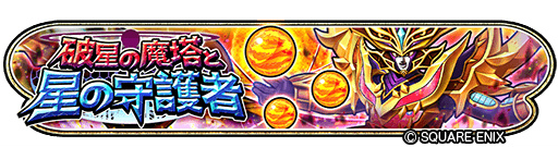 画像ギャラリー No.007のサムネイル画像 / 「星ドラ」6周年記念として全プレイヤーに1万ジェムをプレゼント中