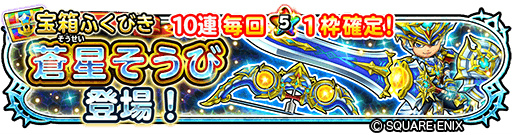 画像ギャラリー No.008のサムネイル画像 / 「星ドラ」6周年記念として全プレイヤーに1万ジェムをプレゼント中