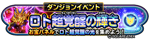 画像ギャラリー No.001のサムネイル画像 / 「星ドラ」でダンジョンイベント“ロト超覚醒の輝き”が開催