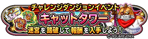 画像ギャラリー No.002のサムネイル画像 / 「星のドラゴンクエスト」，チャレンジダンジョンイベント“キャットタワー”を開催
