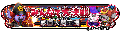 画像ギャラリー No.002のサムネイル画像 / 「星のドラゴンクエスト」，イベント“みんなで大決戦-戦国大魔王編-”が本日開始