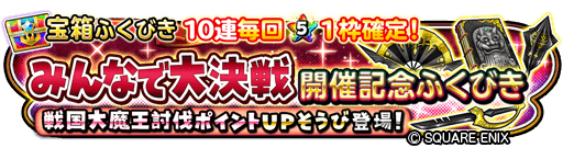 画像ギャラリー No.008のサムネイル画像 / 「星のドラゴンクエスト」，イベント“みんなで大決戦-戦国大魔王編-”が本日開始