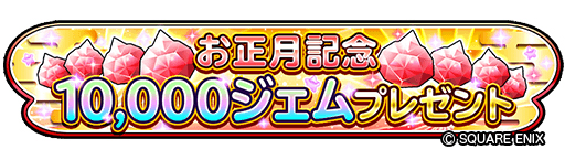 画像ギャラリー No.002のサムネイル画像 / 「星のドラゴンクエスト」,1万ジェムが入手できる「星ドラ新春キャンペーン」が開催。新ぶきが登場する宝箱ふくびきも