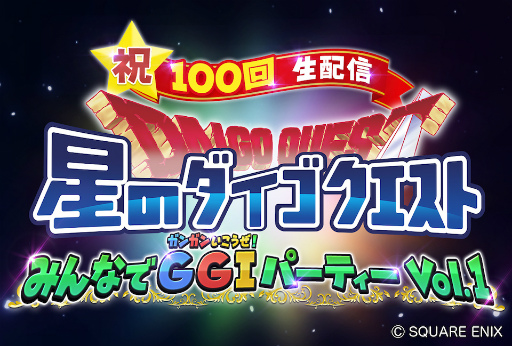 画像ギャラリー No.002のサムネイル画像 / 「星ドラ」公式YouTube番組“星のダイゴクエスト”第100回記念の生配信を3月12日に実施