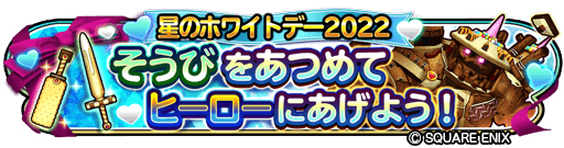 画像ギャラリー No.006のサムネイル画像 / 「星のドラゴンクエスト」“新ストーリー記念チケットふくびき”やホワイトデーイベントが開催