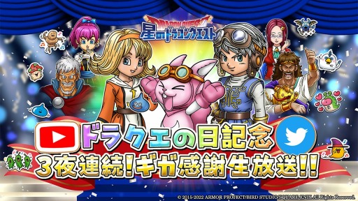 画像ギャラリー No.002のサムネイル画像 / 「星のドラゴンクエスト」,ドラクエの日記念生番組を5月25日より3夜連続で配信