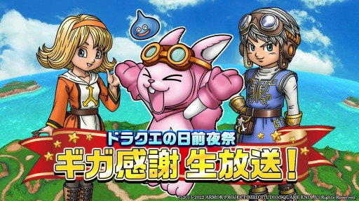 画像ギャラリー No.004のサムネイル画像 / 「星のドラゴンクエスト」,ドラクエの日記念生番組を5月25日より3夜連続で配信